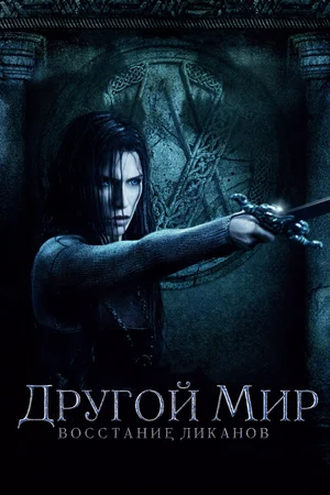 Другой мир 3: Восстание ликанов (2009)