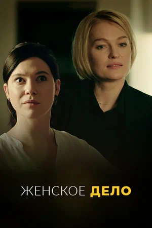 Женское дело (сериал 2022)