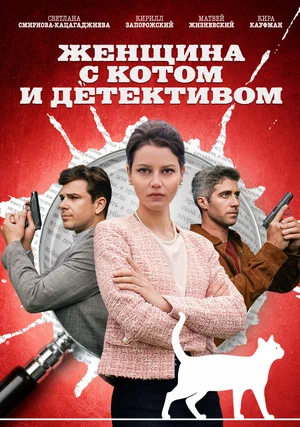 Женщина с котом и детективом (сериал 2022 – ...)