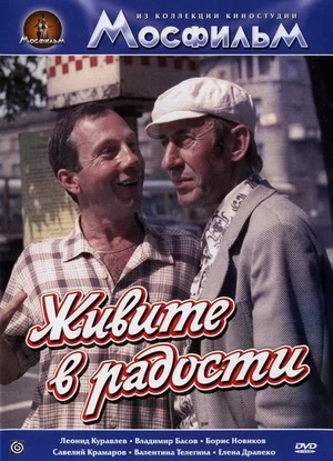 Живите в радости (1979)