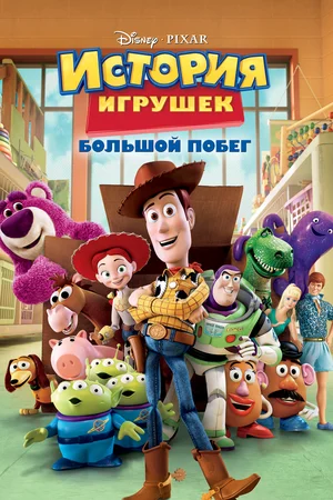 История игрушек Большой побег (2010)