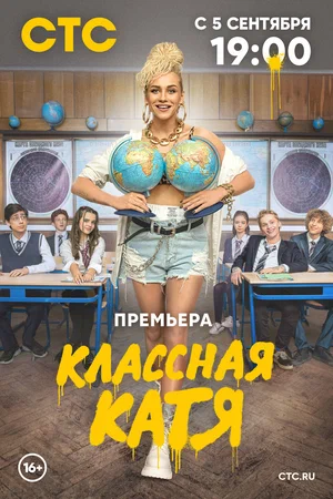 Классная Катя (сериал 2022 – …)