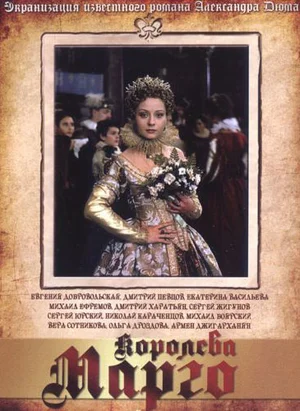 Королева Марго (сериал 1996)