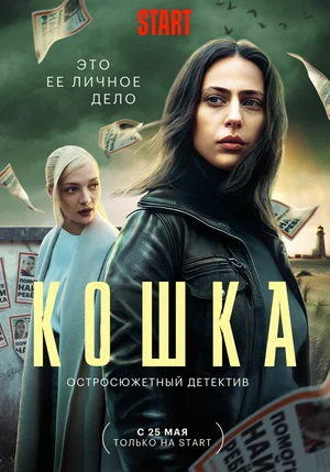 Кошка (сериал 2023)