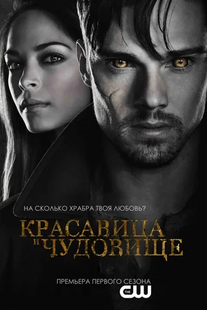 Красавица и чудовище (сериал 2012 – 2016)