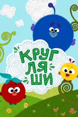 Кругляши (сериал 2019 – …)