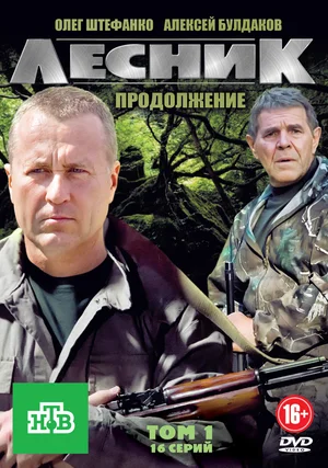 Лесник. Продолжение (сериал 2013)