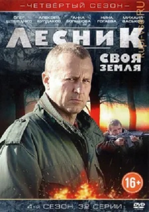 Лесник. Своя земля (сериал 2017)