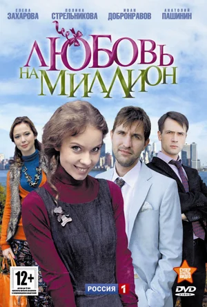 Любовь на миллион (сериал 2013)