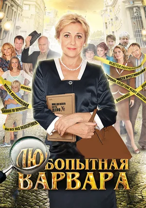 Любопытная Варвара (сериал 2012)