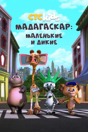 Мадагаскар: Маленькие и дикие (сериал 2020 – 2022)