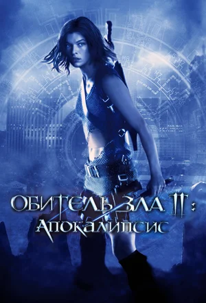 Обитель зла 2 Апокалипсис (2004)