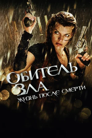 Обитель зла 4 Жизнь после смерти 3D (2010)