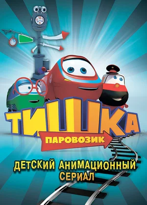 Паровозик Тишка (сериал 2012 – 2017)