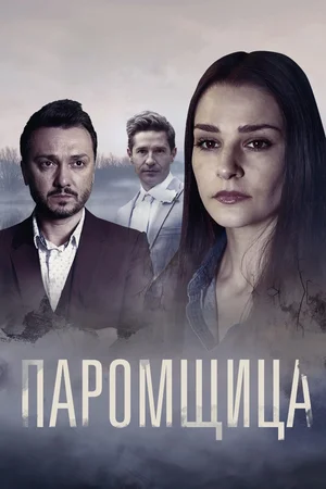 Паромщица (сериал 2020 – …)