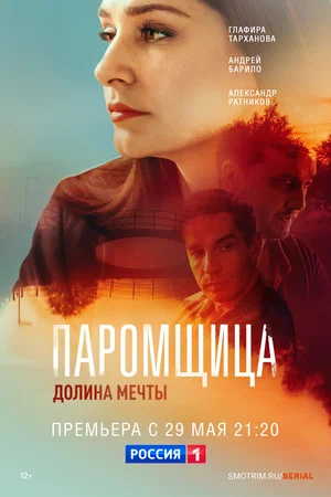 Паромщица (2). Долина мечты (сериал 2023 – …)