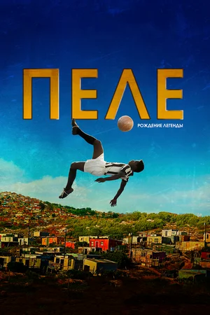 Пеле Рождение легенды (2016)