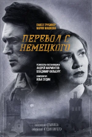 Перевод с немецкого (сериал 2020)