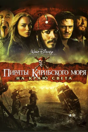 Пираты Карибского моря На краю света (2007)