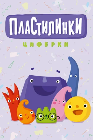 Пластилинки. Циферки (сериал 2018)