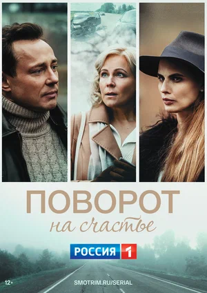 Поворот на счастье (сериал 2022)