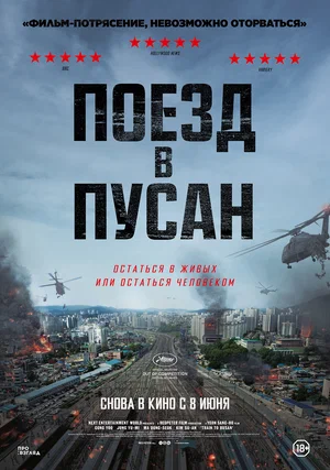 Поезд в Пусан (2016)