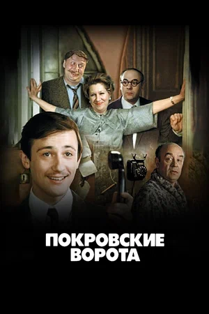 Покровские ворота (1983)