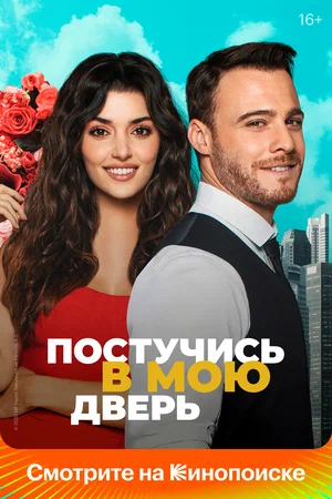 Постучись в мою дверь (сериал 2020 – 2021)