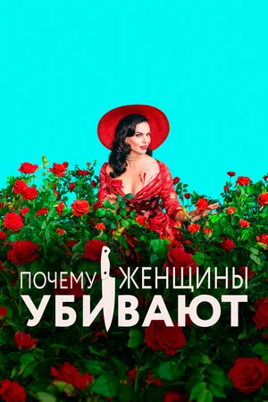 Почему женщины убивают (сериал 2019 – 2021)