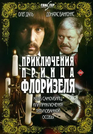 Приключения принца Флоризеля / Клуб самоубийц (сериал 1981)