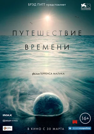 Путешествие времени (2015)