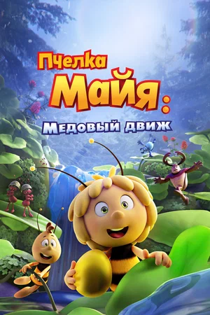 Пчелка Майя Медовый движ (2021)