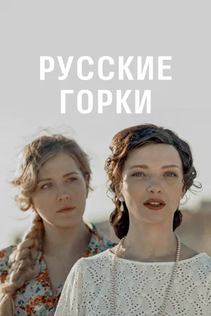 Русские горки (сериал 2021)