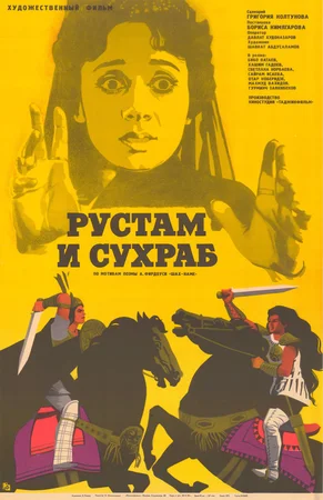 Рустам и Сухраб (1973)