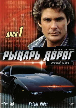 Рыцарь дорог (сериал 1982 – 1986)