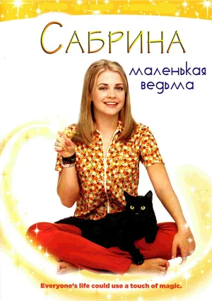 Сабрина — маленькая ведьма (сериал 1996 – 2003)