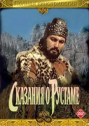 Сказание о Рустаме (1972)