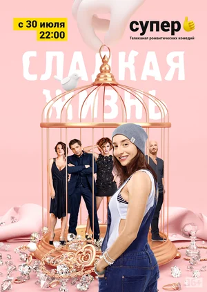 Сладкая жизнь (сериал 2014 – 2016)