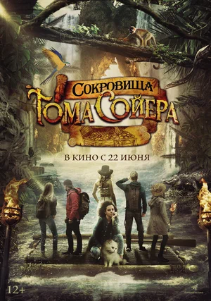 Сокровища Тома Сойера (2023)