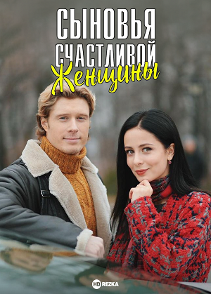 Сыновья счастливой женщины (сериал 2022)