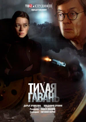 Тихая гавань (сериал 2023)