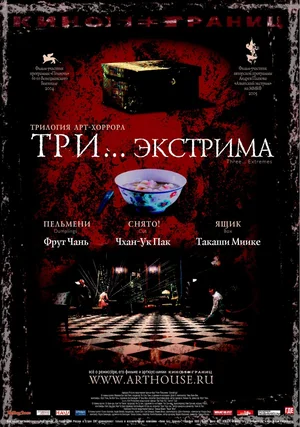 Три… экстрима (2004)