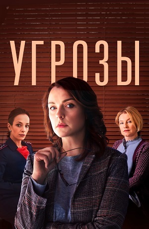 Угрозы (сериал 2018)