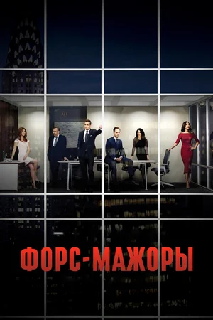 Форс-мажоры (сериал 2011 – 2019)