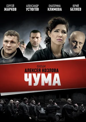 Чума (сериал 2015)