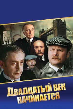 Шерлок Холмс и доктор Ватсон Двадцатый век начинается (1987)