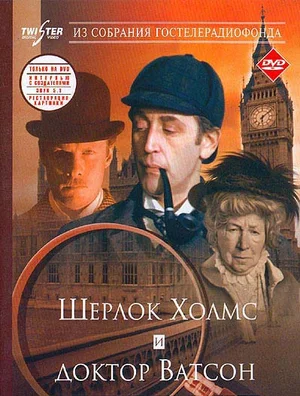 Шерлок Холмс и доктор Ватсон Знакомство (1980)