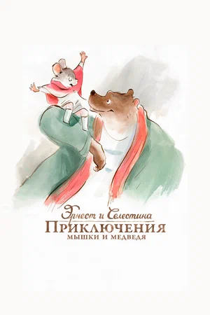 Эрнест и Селестина Приключения мышки и медведя (2012)