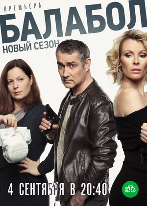 Балабол 3 (сериал 2019)