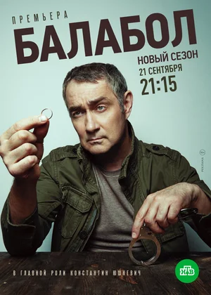 Балабол 4 (сериал 2020)